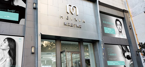成都美欣医院门面
