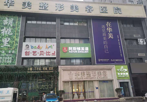 襄阳华美整形美容医院门面