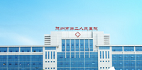 德州市第二人民医院整形外科