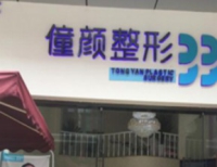 成都僮颜医疗美容医院
