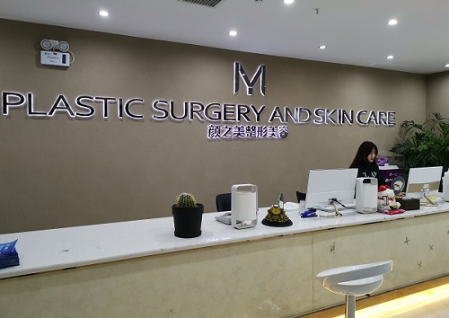 贵阳颜之美医院前台