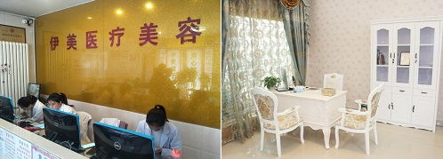 伊美医疗美容诊所环境