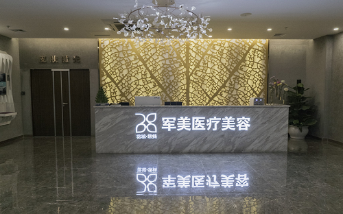 广州军美医疗美容门诊部前台