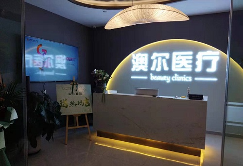 合肥澳尔医疗美容门诊部前台